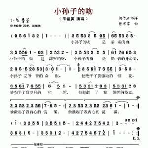 小孙子的吻_歌谱投稿_词曲:佚名 徐沛东