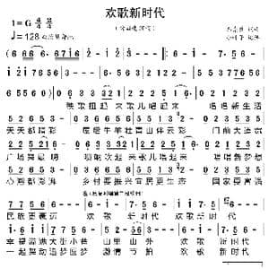 欢歌新时代_歌曲简谱_词曲:郭崇勇 郭崇勇