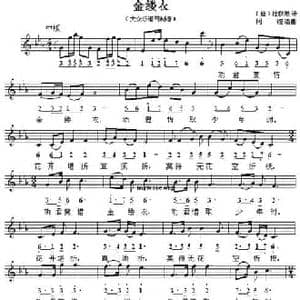 金缕衣_民歌简谱_词曲: 唐 杜秋娘 阿镗