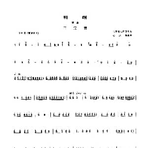 料峭 套曲 管子谱