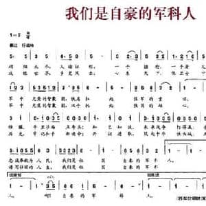 我们是自豪的军科人_民歌简谱_词曲:肖裕声 杜兴成