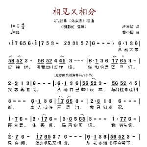 相见又相分_歌谱投稿