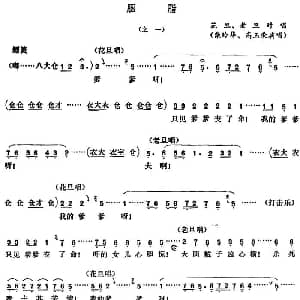 五音戏 胭脂 之一 柴玲华 高玉荣
