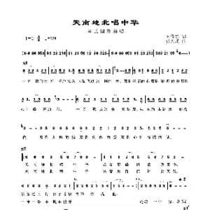 天南地北唱中华_歌谱投稿_词曲:王俊杰 张天赋