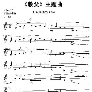 电子琴谱 | 教父 主题曲