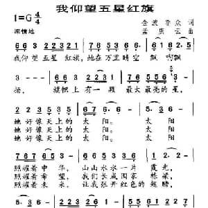 我仰望五星红旗_儿歌乐谱_词曲:金波 李众 孟庆云