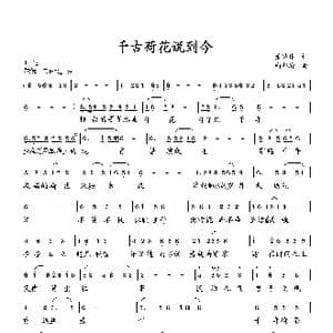 千古荷花说到今_歌曲简谱_词曲:萧思林 向邦瑜
