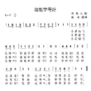 谁能学得好_儿歌乐谱_词曲:外国儿歌 颂今填词