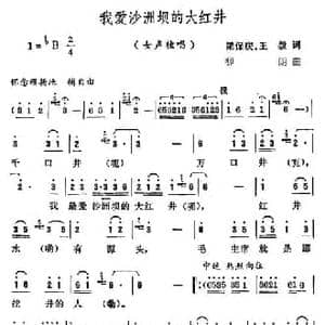 我爱沙洲坝的大红井_民歌简谱_词曲:梁保庆 王毅 柳朗
