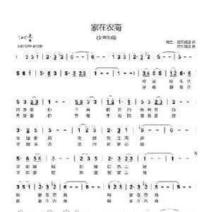 家在农商_民歌简谱_词曲:楼兰 欧阳晓波 欧阳晓波