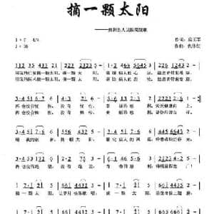 摘一颗太阳_民歌简谱_词曲:房玉军 仇伟任