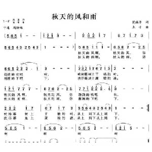 秋天的风和雨_美声唱法乐谱_词曲:范瑞亭 木子