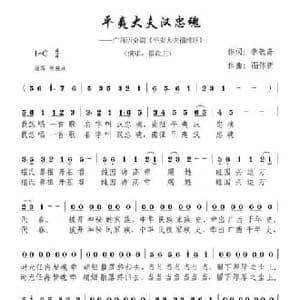 平夷大夫汉忠魂_民歌简谱_词曲:李敬斋 禤伟新