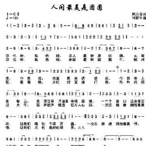 人间最美是团圆_民歌简谱_词曲:姚万金 何丽华
