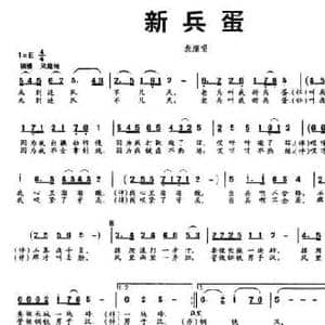 新兵蛋_民歌简谱_词曲:李晓军 石俊海
