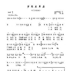 梦想大草原_歌谱投稿_词曲:幽梦花落 阿力