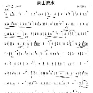 笛子谱 | 高山流水