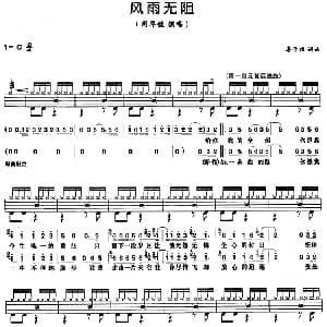 风雨无阻 架子鼓 鼓谱 简谱 歌词 李子恒 李子恒
