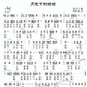 月光下的妈妈_民歌简谱_词曲:飞鹰 南风