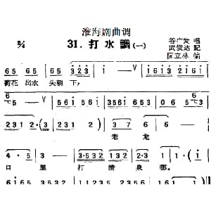 淮海剧曲调 打水调 一 谷广发 武俊达记谱 阮立林编曲