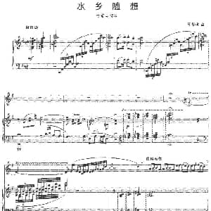 笛子谱 | 水乡随想 竹笛 钢琴伴奏 陈鹏年