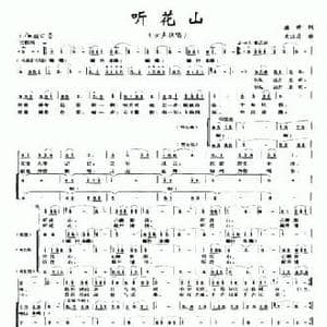 听花山_民歌简谱_词曲:潘琦 左江月