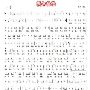 新年恰恰_通俗唱法乐谱_词曲:陈爽 陈爽