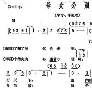 母女分别_民歌简谱_词曲:劫夫 劫夫