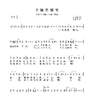 民族声乐考级歌曲:幸福在哪里_歌曲简谱_词曲:戴富荣 姜春阳