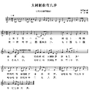 大树桩你有几岁_儿歌乐谱_词曲:凌启渝 汪玲