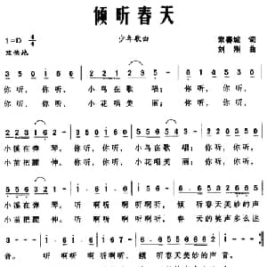 倾听春天_儿歌乐谱_词曲:常春城 刘刚