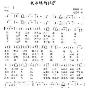 我永远的拉萨_民歌简谱_词曲:田韶华 刘昌贵