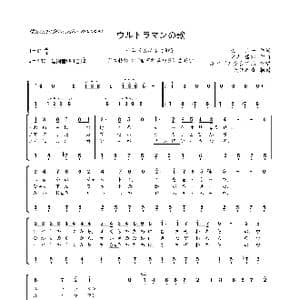 日 ウルトラマンの歌 _歌曲简谱_词曲:東 京一 宫内 国郎