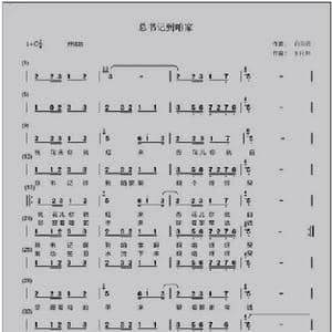 总书记到咱家_歌曲简谱_词曲:向阳花 卞向和