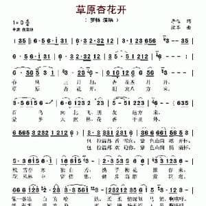 草原杏花开_歌谱投稿_词曲:李信 沈军