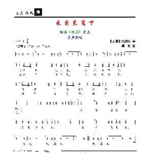 采菊东篱下_歌谱投稿_词曲:陶渊明 顾彤