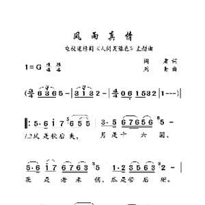 风雨真情_歌曲简谱_词曲:阎肃 刘青