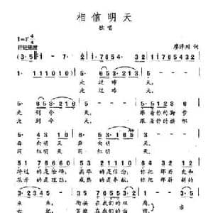 田光歌曲选 398相信明天_民歌简谱_词曲:廖泽川 田光