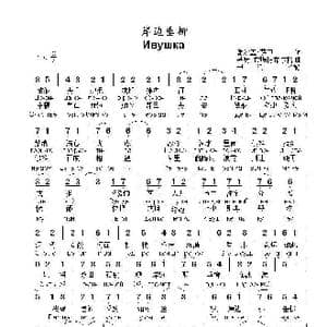 岸边垂柳 Ивушка_歌曲简谱_词曲:谢尔盖.萨申 基姆.布瑞特布尔格
