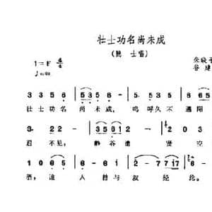 壮士功名尚未成_民歌简谱_词曲:朱晓平 谷建芬