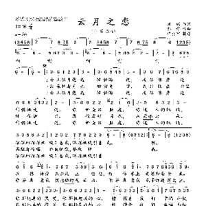 云月之恋_歌曲简谱_词曲:唐,瑞 孙 霞