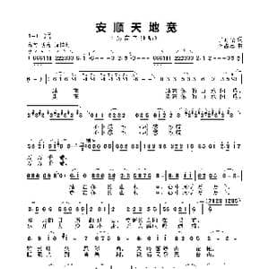 安顺天地宽_歌谱投稿_词曲:丁时光 李占忠
