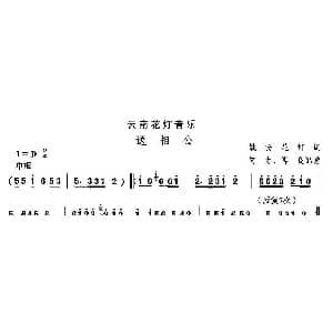 中国民族民间舞曲选 六 云南花灯 送相