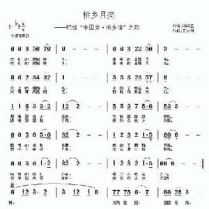 桃乡月亮_民歌简谱_词曲:田洪兰 王志刚