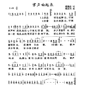 掌声响起来_通俗唱法乐谱_词曲:陈桂芬 陈进兴