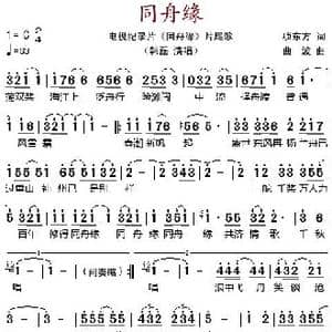 同舟缘_歌谱投稿_词曲:项东方 曲波