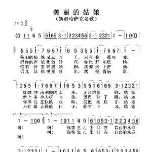 美丽的姑娘_歌谱投稿