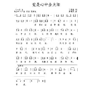 党是心中金太阳_儿歌乐谱_词曲:丁恩昌 唐新成