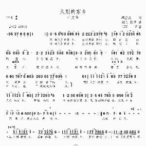 久别的家乡_歌谱投稿_词曲:谭德成 刘之 段勇