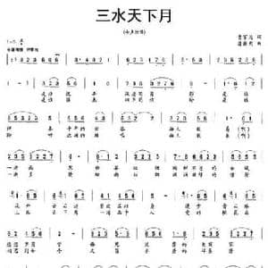 三水天下月_民歌简谱_词曲:曹家为 潘振新